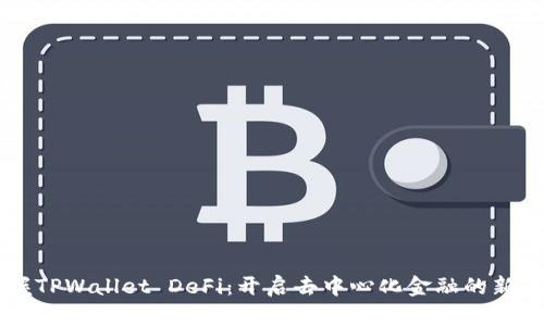 掌握TPWallet DeFi：开启去中心化金融的新篇章