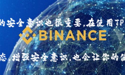 在使用TPWallet时，有时用户会遇到金额不显示的问题。这种情况可能会让人感到困惑，不安，特别是当你担心资产安全时。接下来，我将详细探讨这个问题的可能原因，并提供一些解决方案。

1. 网络连接问题
首先，TPWallet需要在互联网上正常连接才能获取实时数据。如果你的网络不稳定或者中断，钱包中的金额可能就无法正常显示。在这种情况下，建议你检查你的网络连接，确保可以顺畅地访问互联网。可以尝试重新连接Wi-Fi或者切换到移动数据，再次打开TPWallet。

2. 钱包与区块链同步
区块链是一个去中心化的账本，TPWallet在显示你账户金额前需要与区块链进行同步。如果你刚刚创建了钱包或转账后，可能需要一些时间等待节点同步数据。在这种情况下，可以耐心等待几分钟，并刷新钱包界面，查看金额是否已更新。

3. 钱包设置与权限问题
在使用TPWallet时，确保钱包设置正确，特别是权限设置。有时，如果没有给予应用必要的权限，钱包可能无法访问设备存储的数据，导致金额不显示。检查应用权限设置，确保TPWallet被允许访问所需的权限，如网络和存储。

4. 应用更新与版本问题
TPWallet的版本也可能影响其正常运行。如果你使用的是旧版本，建议去应用商店检查是否有可用的更新。有时候，开发者会发布补丁来修复已知的bug，更新应用后可能会解决金额不显示的问题。

5. 钱包地址检查
另一个常见的问题是用户未选择正确的钱包地址。如果你在多个地址或代币之间转换，确认你所查看的地址是否是正确的。此外，确保你的TPWallet支持你想查看的代币类型。有时，某些代币可能不被支持，导致金额不显示。

6. 客服支持与社区帮助
如果以上方法都未能解决问题，可以考虑联系TPWallet的客服支持。他们通常会对此类问题有详尽的解决方案。此外，参与TPWallet的用户社区，例如社交媒体群组或论坛，可能也能找到类似问题的解决建议。

7. 个人经历分享
记得我刚开始使用TPWallet时，也曾遇到过类似的问题。当时我正急于查看我的资产状况，却怎么也看不到实际金额，心中不免紧张。但我通过尝试多种方法，最终发现是由于网络连接不稳定所导致的。通过修复网络设置，钱包金额很快就显示出来了。经历后，我也更加注重保持良好的网络状态，以便随时了解我的资产。

8. 心态调整与安全意识
在数字货币的世界里，保持一颗冷静的心是非常重要的。我意识到遇到技术问题时，急躁往往不会带来解决方案，反而可能会让事情变得更加复杂。同时，增强自己的安全意识也很重要。在使用TPWallet时，安保措施一定要到位，例如设置强密码，以及开启双重认证（如有提供），以保护资产安全。

总结
TPWallet不显示金额的原因可能有很多，从网络连接到钱包同步，再到设置与权限问题。通过逐步排查和解决，很多问题都是可以轻松解决的。同时，保持冷静的心态，增强安全意识，也会让你的使用体验更加舒适安全。希望以上的建议能够帮助你顺利解决金额不显示的问题。如果你还有更多问题，欢迎随时交流，一起探讨数字货币的世界，互相学习与成长。