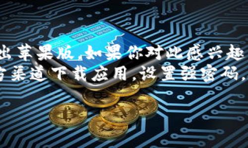 目前，TPWallet 并没有发布苹果版的应用程序，其主要支持安卓系统。如果你想使用 TPWallet 进行数字资产管理，可能需要通过安卓设备或者网页版本进行访问。

### 解决方案

1. **安卓设备**：如果你有安卓手机，可以直接在 Google Play 商店下载并安装 TPWallet。
2. **网页访问**：你还可以尝试通过 TPWallet 的官方网站，使用电脑浏览器访问其功能。

### 可能的选择

虽然目前 TPWallet 没有苹果版，但市场上还有许多其他数字钱包应用，支持 iOS 系统。例如：

- **Trust Wallet**
- **MetaMask**
- **Coinbase Wallet**

这些钱包通常也具有用户友好的界面和多种功能，可以满足你的数字资产管理需求。

### 建议

- **保持关注**：随着市场需求的变化，TPWallet 可能会在未来推出苹果版。如果你对此感兴趣，建议定期查看他们的官方网站和社交媒体平台，获取最新动态。
- **考虑安全性**：无论选择哪种钱包，都要确保其安全性。使用官方渠道下载应用，设置强密码，定期备份你的私钥和助记词。

如有其他问题或需要进一步的帮助，请随时告诉我！