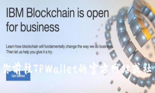 截至我最后的更新，TPWallet 主要支持多种区块链，包括以太坊（Ethereum）、EOS、TRON等，但关于是否支持Solana（SOL）链的具体信息可能会有变化。因此，我建议你前往TPWallet的官方网站或社交媒体平台，查看最新的支持链列表或公告，以确认最新的支持情况。如果你有使用TPWallet的需求并希望在其中使用Solana资产，确保查看最新的信息和用户指南。