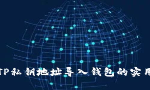 通过TP私钥地址导入钱包的实用指南