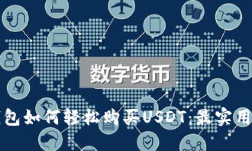 TP钱包如何轻松购买USDT：最实用指南