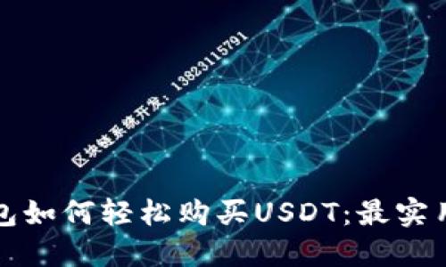 TP钱包如何轻松购买USDT：最实用指南