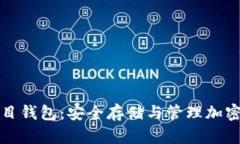 以太坊分布式项目钱包：安全存储与管理加密资