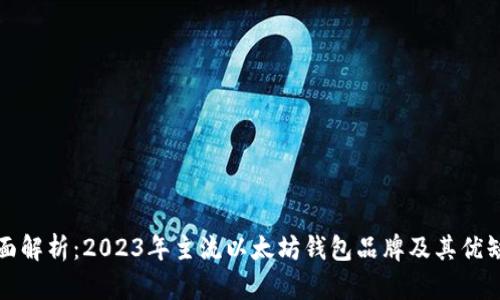 全面解析：2023年主流以太坊钱包品牌及其优缺点
