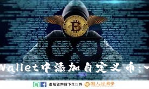 如何在TPWallet中添加自定义币：一步步指南