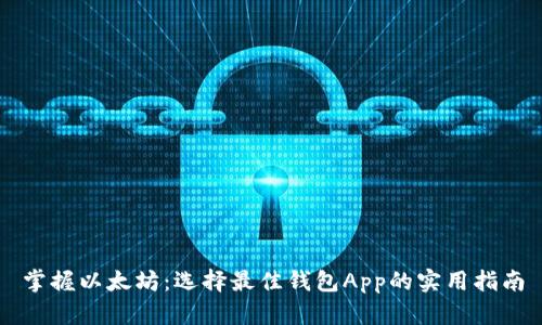掌握以太坊：选择最佳钱包App的实用指南