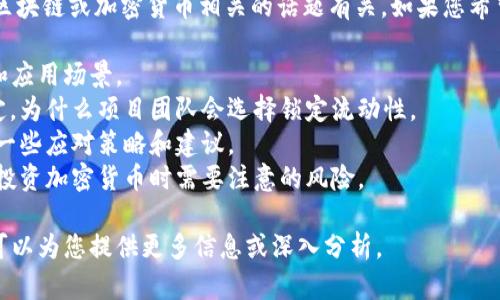 看起来您提到的“tpwallet池子锁了”可能与区块链或加密货币相关的话题有关。如果您希望了解相关内容，以下是一些可能涉及的内容：

1. **tpwallet简介**：介绍tpwallet的功能和应用场景。
2. **池子锁定的意义**：解释什么是池子锁定，为什么项目团队会选择锁定流动性。
3. **如何应对池子锁定**：针对投资者，提供一些应对策略和建议。
4. **区块链投资风险**：分享个人经历，分析投资加密货币时需要注意的风险。

如果您有兴趣探讨这些方面，欢迎告诉我，我可以为您提供更多信息或深入分析。