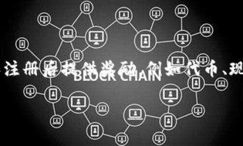 关于下载和安装TPWallet是否有奖，具体情况可能因平台或活动的变化而有所不同。通常，某些区块链钱包或数字资产平台会在用户下载和注册后提供奖励，例如代币、现金赠送或其他福利，以吸引新用户。为了获得准确的信息，建议访问TPWallet的官方网站或他们的社交媒体渠道，查阅最新公告和活动详情。

如果你有兴趣了解具体的下载和安装步骤或想要知道如何安全使用数字钱包，请让我知道，我可以提供相关信息！