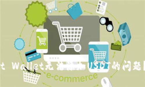 : 如何解决Trust Wallet无法添加USDT的问题？实用指南与技巧