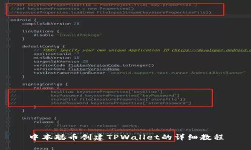 中本聪币创建TPWallet的详细教程