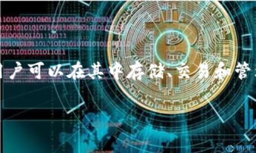 在讨论TPWallet交易所的收费结构之前，我们需要先了解TPWallet是什么。TPWallet是一个去中心化钱包，用户可以在其中存储、交易和管理加密货币。除了钱包功能，它还是一个连接许多不同区块链的交易所，用户可以在这里进行加密货币的交易。

### TPWallet交易所的收费分析：了解你的交易成本