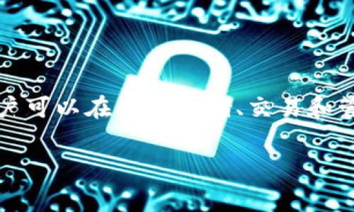 在讨论TPWallet交易所的收费结构之前，我们需要先了解TPWallet是什么。TPWallet是一个去中心化钱包，用户可以在其中存储、交易和管理加密货币。除了钱包功能，它还是一个连接许多不同区块链的交易所，用户可以在这里进行加密货币的交易。

### TPWallet交易所的收费分析：了解你的交易成本