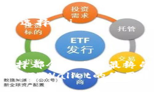 TPWallet提币是否必须使用HT？深度解析与实用建议
keywordsTPWallet, 提币, HT/keywords

引言：关于TPWallet和HT的初步了解
在加密货币快速发展的今天，各种钱包和交易所如雨后春笋般涌现。其中，TPWallet作为一款备受关注的多链数字资产钱包，吸引了无数用户。而HT，作为火币平台的原生Token，在许多交易和提币操作中扮演着重要角色。今天，我们就来聊一聊TPWallet提币过程中HT的角色和必要性。

一、TPWallet的基本功能
TPWallet的功能不仅限于存储数字资产，它还是一个多链支持的钱包，用户可以在其中管理不同区块链上的资产。这种多样性让用户可以更加灵活地进行资产管理。TPWallet还提供了去中心化交易、资产互换等多种功能，为用户提供了极大的便利。

二、HT的基本概念
HT，也就是火币Token，是火币交易所推出的代币，主要用于交易手续费的抵扣、参与平台活动等。HT在加密货币圈内备受欢迎，其应用场景的多样性使得它的交易价值不断攀升。

三、TPWallet提币的流程
提币是用户将数字资产从TPWallet转移到其他钱包或交易所的过程。一般来说，提币的流程如下：
ol
    li打开TPWallet，选择要提币的数字资产。/li
    li输入提币的地址以及数量。/li
    li确认交易，支付相关的手续费。/li
/ol
在这个过程中，提币的手续费是一个重要的环节，而这就引出了HT的角色。

四、提币时HT的必要性分析
是否在TPWallet提币时必须使用HT呢？答案并不是绝对的。提币的手续费一般由用户选择支付的方式决定。有些钱包允许用户使用多种方式支付手续费，但HT作为火币生态中的代币，确实在不少情况下得到优先推荐。那么，在什么情况下需要使用HT呢？

1. **手续费优惠**：如果用户选择用HT支付提币手续费，往往会享有更高的手续费折扣，这是吸引许多用户选择HT的原因之一。
2. **交易活跃度**：在活跃的交易中，HT的使用频率也更高，这增加了它作为手续费支付方式的实际意义。
3. **安全性**：HT作为知名的代币，其背后有火币的支持，更加让用户对它的使用有信心。

五、个人经历与感悟
当我第一次尝试使用TPWallet时，正处于加密货币的学习阶段。那时我对各种代币并没有太深的理解。记得有一次，我想将我在TPWallet中保存的ETH提到其他钱包，而此时正好需要支付手续费。当我看到可以用HT来支付手续费时，不禁思考：“是不是用HT会更加划算呢？”
经过一番查询和比较后，我发现通过HT支付的确减少了手续费，那时我虽然对HT的了解还不深，但逐渐意识到，拥有和运用HT在区块链世界中是一种重要的技能。随着时间的推移，我逐渐对HT有了更深的理解，也在参与火币的活动时积累了更多的HT，乐在其中。

六、如何选择提币的手续费支付方式
选择提币时的手续费支付方式其实是一个策略性的问题。这里有几点建议：
ol
    li**了解手续费机制**：在决定使用哪种支付方式之前，最好先了解TPWallet对于不同资产的手续费政策。/li
    li**关注市场变化**：随着市场的变化，不同代币的价值波动会影响最终手续费的损失与收益。/li
    li**个人需求**：根据你在交易所的活动频率，选择合适的手续费支付方式。如果你经常在火币进行交易，使用HT可能是个不错的选择。/li
/ol

七、总结
总的来说，TPWallet提币时并不强制要求使用HT，但明智地使用HT可以为用户带来不少的实惠和便利。这个过程中，用户的了解和选择都会影响到最终的体验。因此，清楚的知识储备和灵活的策略选择显得尤为重要。
未来的加密世界可能会更加复杂多变，继续学习和探索是保障我们在这个新兴领域中保持竞争力的根本。希望我的分享能够帮助你在TPWallet的使用中做出更明智的决策！