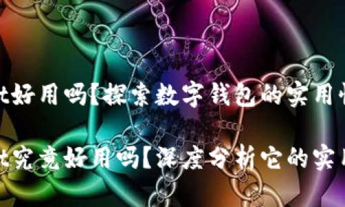 tpwallet好用吗？探索数字钱包的实用性与价值

tpwallet究竟好用吗？深度分析它的实用性