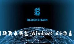 如何安全使用狗狗币钱包