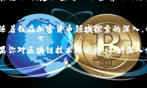 要获取币安（Binance）平台上的以太坊（Ethereum）钱包地址，可以按照以下步骤进行操作。以下是详细的步骤和解释：

1. 注册并登录币安账号
如果你还没有币安账号，首先需要访问币安官方网站（www.binance.com）进行注册。注册时，请确保使用一个强密码，并建议开启两步验证（2FA）以增强安全性。
一旦注册成功，使用你的账号和密码登录币安平台。登录后，确保在较为安全的网络环境中进行交易，以防信息泄露。

2. 找到“钱包”选项
登录后，在币安平台的主界面，通常可以在右上角找到“钱包”选项。点击这个选项后，你将看到“现货钱包”、“资金余额”或类似的选项。
进入钱包页面后，你将能够看到你账户中所有支持的加密货币，包括以太坊。在这里你可以查看余额、进行提现和充值等操作。

3. 获取以太坊钱包地址
在钱包页面，找到以太坊（ETH）的选项。点击以太坊旁边的“充值”按钮，进入充币页面。在这个页面，你将看到以太坊的充值地址，这就是你的以太坊钱包地址。
请注意，每个用户在币安上会有唯一的以太坊地址。因此，该地址可以用于接收以太坊。在进行任何转账之前，确保核对地址的准确性，以免造成损失。

4. 复制地址并进行使用
点击“复制”按钮，将地址复制到剪贴板。接下来，在你想要转入以太坊的地方（例如另一个钱包或者交易所），粘贴这个地址进行转账。
记得检查网络的繁忙程度，确保发送二次确认，避免丢失。转账成功后，可能需要一些时间才会在你的币安账户上显示。

5. 注意安全性
在处理加密货币时，安全是非常重要的。尽量不要在公共网络上操作，及时更新你的账户密码并启用两步验证。此外，要定期检查你的帐户活动，以确保没有任何异常。
另外，永远不要将你的钱包地址泄露给不信任的来源，以防被骗取资金。

6. 常见问题
许多新手在使用币安或其他加密货币平台时会遇到一些常见问题。比如，如果我输入了错误的地址，资金会怎样？答案是，一旦转账到错误地址，资金通常是不可找回的。
另外，用户也可能会担心手续费的问题。币安的充币一般是免费，但提币的时候会收取一定的手续费。在转账时，建议查看一下当前的网络费率。

总结
获取币安的以太坊钱包地址相对简单，只需几个步骤就能完成。重要的是要确保安全，时刻保持警惕。随着我在加密货币领域探索的深入，我了解到，越来越多的人投身于这场数字货币的浪潮中，而拥有一个安全的钱包地址是开始的第一步。

总的来说，使用币安的以太坊钱包非常方便，它不仅支持存储以太坊，还能与其他资产交易和投资。如果你对区块链技术感兴趣，不妨深入学习，了解更多相关知识，帮助你更好地管理和使用你的数字资产。

希望这篇文章对于你获取币安以太坊钱包地址有所帮助！如果你还有其他问题，随时可以问我。