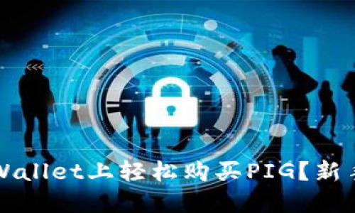 如何在TPWallet上轻松购买PIG？新手必看指南