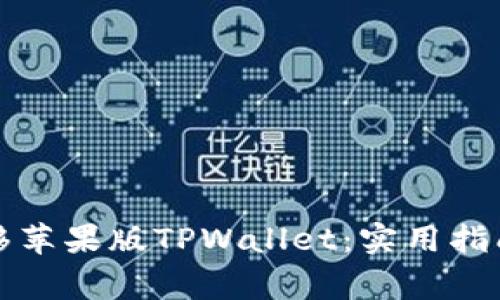 如何顺利迁移苹果版TPWallet：实用指南与注意事项
