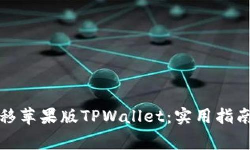 如何顺利迁移苹果版TPWallet：实用指南与注意事项