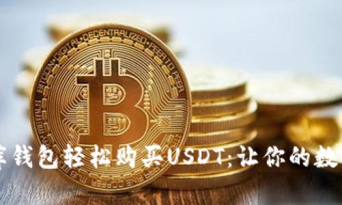 如何使用小金库钱包轻松购买USDT：让你的数字投资更加实用