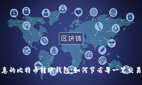 最实惠的比特币转账钱包：如何节省每一笔交易费用