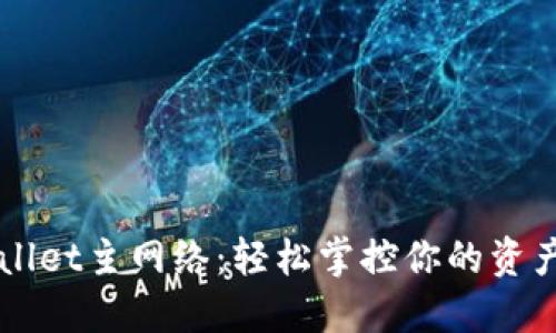 币安ETH TPWallet主网络：轻松掌控你的资产，探索无限可能