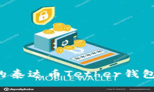 如何高效管理你的泰达币Tether钱包：实用指南与技巧