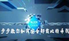 一步步教你如何安全卸载比特币钱包