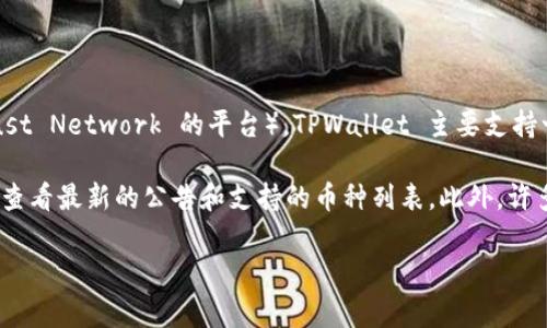 截至我最近更新的信息，TPWallet 并不直接支持 JST（JST 是 Just Stable Token 的简称，用于 Just Network 的平台）。TPWallet 主要支持一些常见的区块链资产，包括 TRON、EOS、ETH 等，但具体的支持情况可能随着时间的推移而有所变化。

如果你想确认 TPWallet 是否支持某种特定的代币，建议你访问 TPWallet 的官方网站或相关社区，查看最新的公告和支持的币种列表。此外，许多钱包都定期更新以支持新币种，因此可能会有变化。 

如果你有进一步的具体问题或需要更多的信息，欢迎告诉我！