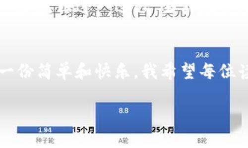 狗狗币官网安卓钱包的实用指南：体验轻松、快乐的加密货币生活

狗狗币, 安卓钱包, 加密货币/guanjianci

引言：加密货币的世界
在当今这个科技迅速发展的时代，数字货币的崛起为我们带来了全新的投资机会和经济模式。其中，狗狗币（Dogecoin）作为一种相对年轻而又充满活力的加密货币，凭借其幽默的文化背景和积极的社区氛围，受到了越来越多人的关注。回想我小时候，看到那些空灵而有趣的动画片，总有一种轻松愉快的感觉，狗狗币正如同那样，让人感觉生活可以充满乐趣。

什么是狗狗币？
狗狗币最初是作为一个玩笑而创建的，但是如今已经发展成为一个庞大的社区和经济生态系统。它的标志是一只可爱的柴犬，给人一种温暖而友好的印象。狗狗币的区块链结构使其能够快速交易，并在低费用的基础上进行日常使用，这使得它在众多加密货币中脱颖而出。对于新手来说，狗狗币是一种相对易于操作的加密货币，而我们所要讨论的安卓钱包则是管理和交易狗狗币的理想工具。

狗狗币官网安卓钱包的优势
使用官方网站提供的安卓钱包，你将享受到许多独特的优势。首先，安全性是最重要的因素之一。钱包可以安全地保存你的狗狗币，并提供双重验证等额外保护措施。此外，用户界面通常经过精心设计，使用起来简洁易懂，让每一个用户都能轻松上手。这让我想起我刚接触加密货币时，面对复杂的界面和操作指南时感到无比迷茫，而狗狗币官网的安卓钱包正好解决了我当时的烦恼。

如何下载和安装狗狗币安卓钱包
下载狗狗币官网安卓钱包非常简单。首先，你需要在手机的应用商店中搜索“Dogecoin Wallet”或者直接访问狗狗币的官方网站。下载后，按照提示完成安装。整个过程通常不会超过几分钟，我想起我上大学时下载新应用的那种兴奋感，总是迫不及待地想要体验新事物。安装完成后，打开钱包，创建一个新的账户，设置一个强密码，然后就可以开始管理和交易你的狗狗币了！

钱包的基本功能
一旦你进入钱包，你会发现有很多实用的功能。首先，你能查看你的狗狗币余额，以及历史交易记录。这就像是我们日常生活中查看银行卡余额一样简单，但却充满了不同的乐趣。此外，你可以发送和接收狗狗币，只需要输入钱包地址或扫描二维码即可。想象一下，用手机轻轻一按，就可以把数字货币发送给朋友，生活中充满了随机的惊喜。

安全性如何保障
在使用安卓钱包的时候，安全性是我们始终要关注的部分。狗狗币官网安卓钱包提供了多重安全防护措施，如地理位置限制、强密码和指纹识别等功能。我的一个朋友曾经因为不注意而丢失了所有的加密货币，这告诉我安全性的重要性。选择一个可靠的安卓钱包，让你的资金安全有保障，是每个用户必须考虑的事情。

如何进行交易
在狗狗币安卓钱包中进行交易相当简单。你需要点击“发送”选项，输入接收方的狗狗币地址、发送的数量，然后确认交易。可以说，它就像是我们平常用现金或者银行卡支付一样直观。曾几何时我也是第一次进行加密货币交易，当时心中充满紧张与期待，结果发现其实过程远比我想象的顺利。这样简单的交易操作，让我更加确信狗狗币的魅力。

狗狗币社区与文化
狗狗币不仅仅是一种加密货币，它更是一个社区，一个文化。在这个社区中，大家分享经验、支持彼此，就像我在年轻时和朋友一起讨论梦想和未来一样有趣。无论是独特的狗狗币纪念品，还是有趣的网络挑战，狗狗币社区总是能将人们聚集在一起，探讨加密货币的未来与愿景。加入这个社区，你会感觉自己不再孤单，而是成为了一个大家庭。

未来的展望
展望未来，狗狗币及其安卓钱包将继续发挥越来越大的作用。随着更多商家开始接受狗狗币作为支付手段，这将促进其普及与使用。骑着这股浪潮，我希望能够从中受益，并与更多人一起见证这一过程。生活就像是一场旅程，而狗狗币正好为这个旅程增添了独特的色彩与乐趣。

结尾：让狗狗币陪伴你的生活
综上所述，狗狗币官网的安卓钱包不仅仅是管理和交易狗狗币的工具，更是一个充满乐趣和便利的数字生活伙伴。通过这个钱包，你能够安全、高效地进行加密货币操作，让生活多了一份简单和快乐。我希望每位读者能在未来的日子里与狗狗币相伴，开启自己的加密货币之旅，为生活增添更多色彩。

让我们一起期待这个充满可能性的未来，也许下一个改变我们生活的数字货币正是狗狗币！