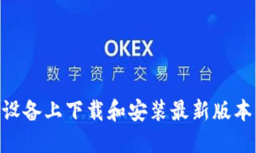 如何在苹果设备上下载和安装最新版本的TPWallet