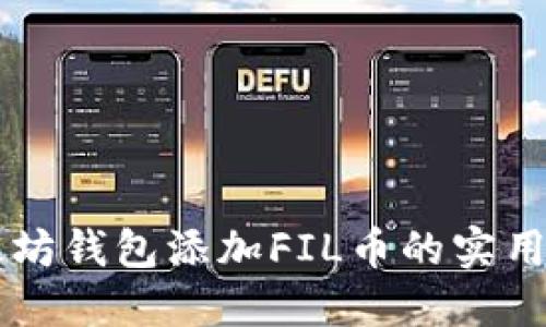 以太坊钱包添加FIL币的实用指南