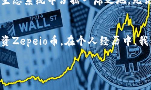 Zepeio（ZEP）是基于区块链技术的一种加密数字货币，通常在支持加密货币的钱包（如TPWallet）中进行存储和交易。Zepeio的设计目标通常是为了提供一种快速、安全和低成本的转账方式，可能被用于在线交易、投资以及作为其他区块链项目的基础货币。

在了解Zepeio币之前，以下几个方面是理解它的重要组成部分：

一. Zepeio币的基本概念

Zepeio币是一种“代币”，这意味着它是建立在某个区块链平台之上的，可以被用于特定的用途或功能，例如在某个生态系统中进行交易或支付。代币与比特币、以太坊等主流加密货币不同，后者是独立的加密货币，而代币通常依赖于其他区块链的技术，例如以太坊的ERC-20标准。


二. Zepeio币的用途

Zepeio币可能被用于多种用途，包括：
ul
li在线支付：可以用于购买商品或服务。/li
li投资：用户可以通过交易Zepeio币来获得潜在的投资回报。/li
li网络参与：在某些区块链应用中，用户可以使用Zepeio币参与网络活动或决策过程。/li
/ul
通过有效利用Zepeio币，用户能够参与到一个更加去中心化的金融生态系统中。


三. 如何在TPWallet中管理Zepeio币

TPWallet是一个多链数字货币钱包，支持存储多种加密资产，包括Zepeio币。在TPWallet中管理Zepeio币非常简单：
ol
li下载并安装TPWallet应用程序。/li
li创建一个新钱包或导入现有钱包。/li
li选择“添加代币”，然后搜索Zepeio币。/li
li一旦找到，按照提示添加到钱包中。/li
li可以选择直接在TPWallet中进行交易，或将Zepeio币转移至其他地址。/li
/ol
通过这样的步骤，用户能够方便地管理自己的Zepeio币资产。


四. Zepeio币的安全性

在使用任何加密货币之前，了解它的安全性是至关重要的。Zepeio币的安全性通常涉及以下几个方面：
ul
li区块链技术：Zepeio币基于区块链技术，这使得它的交易记录不可篡改和透明。/li
li钱包安全：确保使用安全的钱包，例如TPWallet，并启用双重身份验证，以保护您的资产。/li
li网络安全：对加密货币的投资和交易进行谨慎评估，以防止网络攻击和诈骗。/li
/ul
安全性是用户在进行加密货币交易时最需要关注的一个问题。


五. Zepeio币的市场动态

市场动态是指导投资者了解Zepeio币及其潜在价值的重要因素。观察Zepeio币的价格波动、交易量和市场情绪，可以帮助用户更好地把握投资时机。
ul
li定期查看加密货币交易所提供的价格信息。/li
li关注社区及社交媒体，了解人们对ZEP的看法和未来预期。/li
li参与讨论，获取其他投资者的观点，可能会对投资决策产生启发。/li
/ul
通过这些方法，用户能够更好地把握Zepeio币的市场动态。


六. 个人经验与分享

在我个人的加密货币投资旅程中，中国土生土长的我也曾经历过对新币种的怀疑和研究。小时候，我并不理解如何线上交易会如此方便，但随着技术发展和互联网普及，参与加密货币市场成为了一种趋势。每次投资新币，我都会如同解开一个个谜题，细细研究代币的白皮书以及背后的团队，积极参与社区活动，以此来判断其未来潜力。


七. 未来展望

就Zepeio币而言，其未来的潜力十分依赖于项目的实际应用和推广。随着区块链技术逐渐被更多的企业和个人接受，我相信Zepeio币有机会在未来的金融生态系统中占据一席之地。无论是线上购物还是区块链应用的推广，都是推动Zepeio币走向更广泛应用的重要因素。


总结来说，Zepeio币作为一种数字资产，不仅仅是投资工具，更是未来数字经济的一部分。通过了解其基本概念、用途及市场动态，用户可以更好地管理和投资Zepeio币。在个人经历中，我发现，加密货币不仅提供了一个全新的投资视角，也促进了我对新技术的了解。希望每一位对Zepeio币感兴趣的朋友都能够在这个领域中找到自己的机会。

注意：以上内容是基于一般对加密货币的了解，如果有进一步的兴趣或者需求，请务必做更深入的调查和学习。