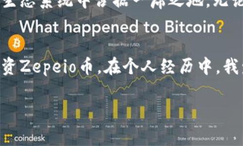 Zepeio（ZEP）是基于区块链技术的一种加密数字货币，通常在支持加密货币的钱包（如TPWallet）中进行存储和交易。Zepeio的设计目标通常是为了提供一种快速、安全和低成本的转账方式，可能被用于在线交易、投资以及作为其他区块链项目的基础货币。

在了解Zepeio币之前，以下几个方面是理解它的重要组成部分：

一. Zepeio币的基本概念

Zepeio币是一种“代币”，这意味着它是建立在某个区块链平台之上的，可以被用于特定的用途或功能，例如在某个生态系统中进行交易或支付。代币与比特币、以太坊等主流加密货币不同，后者是独立的加密货币，而代币通常依赖于其他区块链的技术，例如以太坊的ERC-20标准。


二. Zepeio币的用途

Zepeio币可能被用于多种用途，包括：
ul
li在线支付：可以用于购买商品或服务。/li
li投资：用户可以通过交易Zepeio币来获得潜在的投资回报。/li
li网络参与：在某些区块链应用中，用户可以使用Zepeio币参与网络活动或决策过程。/li
/ul
通过有效利用Zepeio币，用户能够参与到一个更加去中心化的金融生态系统中。


三. 如何在TPWallet中管理Zepeio币

TPWallet是一个多链数字货币钱包，支持存储多种加密资产，包括Zepeio币。在TPWallet中管理Zepeio币非常简单：
ol
li下载并安装TPWallet应用程序。/li
li创建一个新钱包或导入现有钱包。/li
li选择“添加代币”，然后搜索Zepeio币。/li
li一旦找到，按照提示添加到钱包中。/li
li可以选择直接在TPWallet中进行交易，或将Zepeio币转移至其他地址。/li
/ol
通过这样的步骤，用户能够方便地管理自己的Zepeio币资产。


四. Zepeio币的安全性

在使用任何加密货币之前，了解它的安全性是至关重要的。Zepeio币的安全性通常涉及以下几个方面：
ul
li区块链技术：Zepeio币基于区块链技术，这使得它的交易记录不可篡改和透明。/li
li钱包安全：确保使用安全的钱包，例如TPWallet，并启用双重身份验证，以保护您的资产。/li
li网络安全：对加密货币的投资和交易进行谨慎评估，以防止网络攻击和诈骗。/li
/ul
安全性是用户在进行加密货币交易时最需要关注的一个问题。


五. Zepeio币的市场动态

市场动态是指导投资者了解Zepeio币及其潜在价值的重要因素。观察Zepeio币的价格波动、交易量和市场情绪，可以帮助用户更好地把握投资时机。
ul
li定期查看加密货币交易所提供的价格信息。/li
li关注社区及社交媒体，了解人们对ZEP的看法和未来预期。/li
li参与讨论，获取其他投资者的观点，可能会对投资决策产生启发。/li
/ul
通过这些方法，用户能够更好地把握Zepeio币的市场动态。


六. 个人经验与分享

在我个人的加密货币投资旅程中，中国土生土长的我也曾经历过对新币种的怀疑和研究。小时候，我并不理解如何线上交易会如此方便，但随着技术发展和互联网普及，参与加密货币市场成为了一种趋势。每次投资新币，我都会如同解开一个个谜题，细细研究代币的白皮书以及背后的团队，积极参与社区活动，以此来判断其未来潜力。


七. 未来展望

就Zepeio币而言，其未来的潜力十分依赖于项目的实际应用和推广。随着区块链技术逐渐被更多的企业和个人接受，我相信Zepeio币有机会在未来的金融生态系统中占据一席之地。无论是线上购物还是区块链应用的推广，都是推动Zepeio币走向更广泛应用的重要因素。


总结来说，Zepeio币作为一种数字资产，不仅仅是投资工具，更是未来数字经济的一部分。通过了解其基本概念、用途及市场动态，用户可以更好地管理和投资Zepeio币。在个人经历中，我发现，加密货币不仅提供了一个全新的投资视角，也促进了我对新技术的了解。希望每一位对Zepeio币感兴趣的朋友都能够在这个领域中找到自己的机会。

注意：以上内容是基于一般对加密货币的了解，如果有进一步的兴趣或者需求，请务必做更深入的调查和学习。