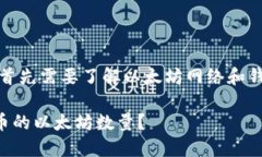 关于以太坊的提币问题，首先需要了解以太坊网