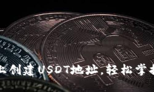 如何在PT钱包上创建USDT地址，轻松掌握数字资产管理