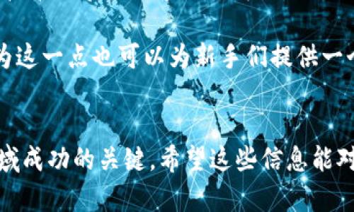 看起来您在使用TPWallet进行数字货币交易时遇到了一些问题。以下是一些可能的原因和解决方案，希望能帮助您解决在TPWallet上卖币失败的问题。

交易网络不稳定
首先，您需要检查您的网络连接。某些情况下，不稳定的网络会导致交易请求无法成功发送出去。尝试切换到更稳定的网络，如Wi-Fi，或者检查您的数据连接是否正常。

钱包余额不足
在进行任何交易之前，请确认您的钱包中是否有足够的余额来完成交易。您不仅需要足够的代币数量进行卖出，还需要留有一定的余额来支付交易手续费。在TPWallet中，手续费通常是以其本身的链币(Gas)支付的。如果您的钱包余额不足，会导致交易失败。

合约问题
有时，交易失败的原因是您要交易的代币合约异常或不可用。您可以尝试检查该代币的官方信息，确保其合约地址的准确性。此外，您还需要确保该代币在TPWallet平台上是被支持的。

版本更新
确保您使用的TPWallet是最新版本。旧版本可能会存在一些Bug或不兼容的问题，导致交易无法进行。您可以在应用商店查看是否有更新，并及时更新到最新版本。

安全验证
TPWallet可能会启用额外的安全验证措施来保护用户资产。如果交易金额较大或是首次交易，可能需要输入验证码或进行其他安全验证。确保您已完成所有的安全步骤。

客服支持
如果以上措施均未能解决问题，建议您直接联系TPWallet的客服支持。他们能够提供专业的技术支持，帮助您诊断和解决交易失败的具体原因。

个人经验与建议
消耗在区块链上的时间让我想起了我第一次尝试进行数字货币交易的经历。那时，我虽然兴奋地就像孩子第一次见到过山车，但也因为无法理解交易中的技术细节而频繁遇到失败。逐渐地，我开始自己摸索，学习如何检查网络连接、确认余额，甚至对合约地址进行深入了解。这段经历虽然艰难，但却让我感受到数字货币的魅力和投资的乐趣。

我在了解TPWallet的过程中，认识了很多数字货币的老手，他们在交易时会记录自己的每一笔交易操作，帮助自己分析和避免未来可能出现的问题。我认为这一点也可以为新手们提供一个思路，记录您的交易行为，定期回顾您的经验，这样有助于提升您的交易技能。

结论
卖币失败的情况常常令人沮丧，但面对这些挑战，我们需要保持冷静，逐一排查可能出现的原因。无论如何，丰富的知识储备和耐心都将是您在数字货币领域成功的关键。希望这些信息能对您有帮助，祝您在TPWallet上的交易顺利！