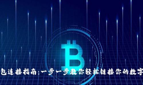 TP钱包连接指南：一步一步教你轻松链接你的数字资产