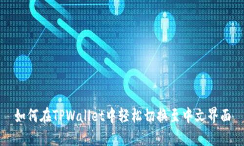 如何在TPWallet中轻松切换至中文界面