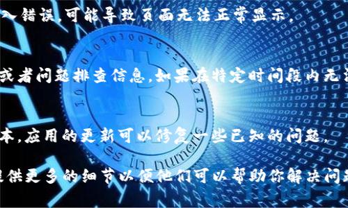 看起来你提到的“tpwalletdapp”没有正常显示。这可能是由于多种原因导致的。以下是一些可能的解决方案和排查步骤：

1. 检查网络连接
首先确保你的设备连接到互联网，并且网络连接正常。有时候，网络不稳定或者断网可能导致dApp无法加载。

2. 刷新页面
如果你在使用浏览器访问tpwalletdapp，尝试刷新页面。按F5键或点击浏览器的刷新按钮，看看是否能够解决问题。

3. 清除浏览器缓存
有时候，浏览器的缓存可能会导致某些页面加载不正常。打开设置，清除浏览器缓存和cookies后再尝试登录tpwalletdapp。

4. 更换浏览器或设备
如果问题依然存在，可以尝试使用不同的浏览器或更换设备。有时候某些浏览器的兼容性可能会影响dApp的显示。

5. 检查智能合约地址
确保你访问的tpwalletdapp的智能合约地址是正确的。如果输入错误，可能导致页面无法正常显示。

6. 查看项目的社交媒体或论坛
有时候，项目方会在他们的社交媒体或者论坛上发布维护公告或者问题排查信息。如果在特定时间段内无法访问，查看官方的信息可能会得到答案。

7. 更新钱包应用
如果你是在移动设备上使用钱包应用，确保你的应用是最新版本。应用的更新可以修复一些已知的问题。

如果你仍然遇到问题，建议联系tpwallet的客服或技术支持，提供更多的细节以便他们可以帮助你解决问题。希望这些建议能帮助你解决tpwalletdapp无法显示的问题！