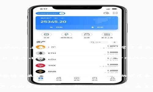    TPWallet充币：真正的去中心化金融吗？  / 

 guanjianci  去中心化, TPWallet, 加密货币  /guanjianci 

引言：探索去中心化的真正含义

在当今这个数字化和信息化日益加深的时代，去中心化这一概念变得越来越热门。无论是在加密货币领域，还是在其他技术和商业模式中，去中心化都被视为改善传统金融模式的重要趋势。我记得在我刚开始接触加密货币时，常常对去中心化感到困惑，常常思考：这究竟意味着什么？今天，我们就以TPWallet的充币功能为切入点，来探讨去中心化的本质及其带来的实际价值。


TPWallet是什么？

TPWallet，是一款专注于多链数字资产管理和交易的移动端钱包。它的设计初衷是为了使用户能够轻松管理不同种类的数字货币，并便捷地进行交易。TPWallet不仅支持广泛的公链和币种，还以其用户友好的界面和强大的功能赢得了众多用户的信赖。


去中心化的定义与重要性

去中心化，简单来说，就是将权力或控制从单一中心转移到多个节点。它的优势在于：去除了审查和操控的风险，降低了单点故障的可能性，增强了系统的透明度。去中心化金融（DeFi）逐渐崛起，吸引了越来越多的人进入这个新兴的金融生态系统。


有趣的是，回想起我小时候的一次经历，在我的家乡，小商贩为了生存，各自形成了一个个小的自给自足的经济体。没有人主导整个市场，每个人都有发声和交易的权利。这样的场景和去中心化的原则有着异曲同工之妙。在Web3.0的背景下，去中心化是推动社会和商业创新的动力之一。


TPWallet的充币功能

TPWallet为用户提供了充币（也就是充值的意思）功能，可以让用户将其他钱包中的数字资产转入到TPWallet中。它支持多种加密货币的充值，你可以通过扫描二维码或者复制粘贴地址来完成。这种便捷性无疑是吸引人的，但充币的过程是否真正做到去中心化呢？


去中心化的充币过程

在 TPWallet 中，充币的过程实际上是依赖于区块链网络的。用户在进行充币时，所有的交易记录都会写入区块链。这意味着，交易是公开透明且不可篡改的。相较于传统金融系统，用户在TPWallet中充币，不再需要通过银行中介，也无需经过繁琐的审批流程。


让我想起自己的第一笔币安交易，那种从传统银行转账到数字钱包的感觉既新奇又刺激。没有繁琐的手续，直接便捷的流程，让我感受到了一种前所未有的自由。这种自由不仅体现在交易过程中的快捷，还体现在对自己资产的掌控上。


TPWallet充币的去中心化特征

从操作的角度来看，TPWallet的充币过程有几个具体的去中心化特征：
ul
    listrong无需第三方信任：/strong用户可以直接通过链上地址完成充币，传统金融中常需借助的中介机构被彻底省略。/li
    listrong透明性：/strong所有充值交易均在区块链上可被验证，任何人都能够查验这一过程，增强了用户的信任感。/li
    listrong安全性：/strong与中心化钱包相比，TPWallet对用户资产的保护机制更加注重安全性，尽管这不意味着完全无懈可击。/li
/ul

然而，去中心化并不代表一切都完美无缺。回溯我曾经的经历，第一次进行充币的时候，系统的繁琐验证码让我颇为头疼。但回过头来看，这其实是保障安全的必要措施，虽然可能让人感到不便。


TPWallet充币的实用价值

在讨论了去中心化特征之后，我们不妨具体分析TPWallet充币的实际价值。它主要体现在以下几个方面：
ul
    listrong便捷性：/strong随着移动互联网的快速发展，用户希望能够随时随地管理数字资产，而TPWallet的设计恰恰满足了这一需求。/li
    listrong多样性：/strong支持多种数字资产的充币，满足了不同用户的资产配置需求，让用户能够通过一个钱包管理多种加密货币。/li
    listrong即时交易：/strong去中心化的特性使得充币交易能够快速生效，用户能够在短时间内看到自己钱包的资产变化，增加了参与感。/li
/ul

从个人体验看去中心化的优缺点

在我个人的使用体验中，TPWallet的充币功能确实实用。然而，去中心化也意味着用户需要对自己的资产承担更多的责任。在传统银行中，遇到问题时可以寻求客服的帮助，而在去中心化钱包中，用户通常需要独立解决问题。


有一次，我在充币后发现资金没有立刻到账，我开始怀疑自己的操作是否正确，甚至开始担心资金的安全性。经过仔细的查证，最终发现其实是网络确认时间造成的延误。这个小插曲让我意识到了去中心化的双刃剑效应：既带来便利，也增加了个人的责任感。每一个用户都应该在参与的同时，提升自身的知识储备，以更好地保护自己的资产。


总结与展望

整体来看，TPWallet的充币功能在去中心化的方面表现出色，给用户带来了实用价值。同时也提示我们，不论去中心化如何革新传统金融模式，用户自身的责任和知识永远是最重要的。在未来，随着技术的发展和用户教育的普及，我们相信去中心化金融将会更好地服务于广大用户，赋予个体更多的权力和选择。


在这样的时代，我们每个人都可能成为金融的参与者，而不是单纯的旁观者。正如我小时候在小商贩间见到的那些热气腾腾的交易，去中心化让每个人都有了机会发声，成为金融世界的一部分。从而我深信，未来的去中心化金融将为我们带来更加丰富多彩的经济生态。
