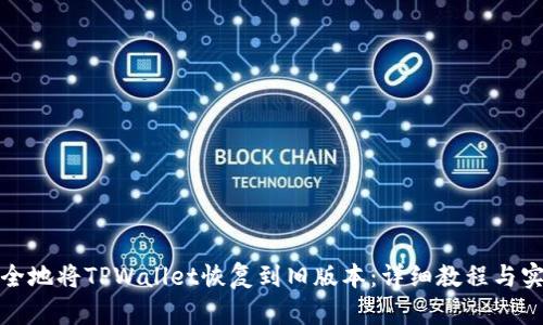 如何安全地将TPWallet恢复到旧版本：详细教程与实用技巧