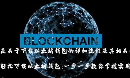 以下是关于下载以太坊钱包的详细流程及其相关内容。

如何轻松下载以太坊钱包：一步一步教你掌握实用技巧
