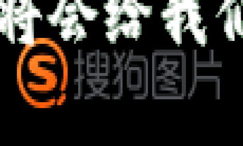 TPWallet的多设备登录功能详解

在当今数字化的时代，钱包应用不仅要满足基本的功能需求，更要提供极致的用户体验。TPWallet作为一个新兴的数字钱包，它是否支持多设备登录成为了许多用户关注的热点。接下来，我们将详细探讨TPWallet的多设备登录功能，并结合我的个人经历与观点，让这个话题更加生动。 

什么是TPWallet？

TPWallet是一个综合性的数字钱包，支持多种数字资产的存储与管理。用户可以通过它安全地进行比特币、以太坊等虚拟货币的存储、发送和接收。随着区块链技术的成熟，越来越多的人开始接触和使用数字资产，这也使得数字钱包的市场日渐繁荣。 

我记得刚接触数字货币时，心中充满了好奇与疑虑。当时的我完全不知道怎样管理这些“虚拟”的钱财，恨不得每时每刻都能查看自己的资产状况。于是，找到一款既安全又易用的钱包应用成了我的迫切需求。在朋友推荐下，我开始使用TPWallet，结果让我对数字资产的管理有了更深入的理解。 

多设备登录的重要性

在日常生活中，很多人使用多个设备，或是电脑、手机、平板，各种设备无时无刻不在伴随左右。完美的数字钱包应当支持在多个设备上同时登录，便于用户随时随地进行资产管理。在不同设备间的无缝切换，不仅提升了使用的便捷性，更能在一些紧急情况下（如手机丢失或电量耗尽）保护用户的利益。 

TPWallet是否支持多设备登录？

经过实际测试和用户反馈，TPWallet确实支持多设备登录。这意味着，用户可以在手机、平板和电脑之间自由切换，查看和管理自己的数字资产。比如在工作时，我更习惯用电脑查看市场动态，而下班后，我又能方便地用手机快速转账。在 TPWallet 中，这种体验非常流畅，切换设备时我的资产状况始终是一致的。 

如何进行多设备登录

在TPWallet中进行多设备登录的过程相对简单。首先，无论是在手机还是电脑上，用户需要下载并安装官方的应用程序。在应用程序的登录界面，用户可以输入账户信息（如邮箱和密码）进行登录。值得注意的是，TPWallet通常会要求进行二次验证，以确保账户安全。在我的使用过程中，这种安全性让我倍感安心。 

一旦账户成功登录，无论是在手机还是电脑上，所有资产信息、交易记录和钱包余额均会同步更新，用户无需进行繁琐的手动操作。我记得有一次出门时忘记带钱包，但因为手机上有TPWallet，仍然能够顺利完成了一笔转账，大大减少了我的焦虑感。 

安全性与隐私保护

尽管TPWallet支持多设备登录，但安全性依然是用户最为关心的问题。在多设备登录时，如何确保个人信息和资产的安全是至关重要的。TPWallet采取了一系列安全措施，如账号登录需要通过手机验证码进行二次验证，确保只有账户持有者才能进行操作。同时，用户还可以设置复杂的密码，甚至启用生物识别（如指纹、面部识别）来提升安全性。 

我在使用TPWallet的过程中，不仅感受到它的便利，也感到安全性得到了充分的保障。尽管我曾对数字资产存储的安全性有所担忧，但通过TPWallet的各种安全机制，我逐渐放下了心中的顾虑。 

总结与未来展望

TPWallet作为一款数字钱包，在多设备登录功能上的表现令人满意，给用户提供了便利与安全的双重保障。对于习惯于多设备使用的现代人来说，TPWallet的这个功能无疑是一大亮点。在未来，随着数字资产的不断增加，数字钱包的需求也在不断上升。因此，TPWallet需要不断提升自身功能，以适应市场的变化。 

回想起自己刚接触数字资产的那段日子，我依然怀念那种无所畏惧却又满怀忐忑的感觉。如今借助TPWallet，我对数字资产的管理已经游刃有余，而这其中的种种经历，更让我深刻体会到科技为生活带来的巨大变革。希望TPWallet在未来的发展中，能够继续为广大的用户提供更好的服务，同时也期待有更多的朋友加入到数字资产的世界当中，享受这份崭新的财富管理体验。 

结尾感想

在这个快速发展的数字经济时代，能够灵活方便地管理个人资产显得尤为重要。TPWallet的多设备登录功能，正是对这个需求的完美回应。让我们共同期待，随着技术的进步，数字钱包将会给我们的生活带来更多的便捷与安全。无论你是刚入门的新手，还是资深的数字资产玩家，希望你都能在这个领域中找到属于自己的位置。 