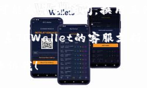 抱歉，TPWallet 目前无法访问的原因可能有很多种，以下是一些常见的原因和解决方案：

### 可能的原因

1. **服务器故障**：TPWallet 可能正在进行维护，或者其服务器出现了故障。这种情况下，通常需要等待官方修复。

2. **网络问题**：你的Internet连接可能存在问题，尝试重启路由器或检查其他网站是否可以访问。

3. **地域限制**：在某些地区，访问特定网站可能会受到限制。可以尝试使用VPN连接到其他国家的服务器查看是否能访问。

4. **浏览器缓存**：缓存问题可能导致无法加载某些网站。尝试清除浏览器缓存或使用无痕模式重新访问。

### 解决方案

1. **检查官方渠道**：访问TPWallet的社交媒体或官方公告，查看是否有关于停机维护的通知。

2. **使用VPN**：如果你认为是地域限制，可以尝试使用VPN。

3. **换用其他浏览器**：有时浏览器插件或设置可能会干扰访问，换用其他浏览器试试。

4. **联系支持团队**：如果问题依然存在，可以联系TPWallet的客服支持，询问具体情况。

如果你有进一步的问题或需要更具体的帮助，请告诉我！