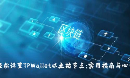 如何轻松设置TPWallet以太坊节点：实用指南与心得分享