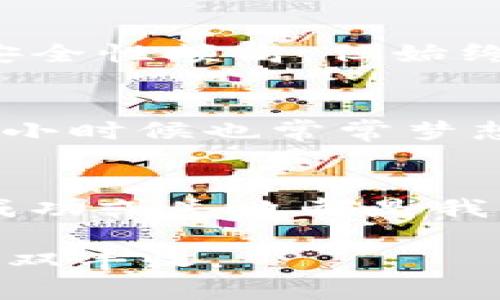 jiaotiTP钱包中U转换TRX的实用指南/jiaoti
TP钱包, U币, TRX/guanjianci

引言：加密货币的魅力与挑战
随着区块链技术的不断发展，加密货币已经成为了投资和交易的热门选择。在这个数字化的新时代，我发现自己对加密货币的兴趣不断增长，尤其是在我了解了住房价格的波动与全球经济的不稳定后。TP钱包作为一种热门的数字资产管理工具，允许用户在其中轻松地进行各种加密货币的交换，包括USDT（我们通常称之为U）与TRX。虽然我小时候也曾幻想过拥有无尽的财富，但如今通过这些虚拟货币的涨跌，我更加意识到了交易的风险和机遇。

什么是TP钱包？
TP钱包是一款广受欢迎的数字资产钱包，支持多种加密货币的存储和交易。这款钱包以其用户友好、功能强大而著称，能够满足新手和老手的不同需求。我记得第一次下载TP钱包的兴奋，仿佛解锁了一扇通往新世界的大门。它不仅可以存储各种加密资产，还允许用户在钱包内部直接进行链上交易，这对于希望快速获取收益的投资者来说，简直是一个天大的福音。

为什么选择U和TRX？
U（USDT）是一种比较稳定的数字货币，与美元保持1:1的锚定关系，使其成为许多人在加密市场上的首选。而TRX（波场币）则是一种具有高度流动性的资产，受众庞大，尤其是在东南亚市场。对我而言，U与TRX就像是两岸，彼此相连但又各具特色，一个是稳定的港湾，另一个则是一片充满活力的市场。我认为，投资多样性的平衡非常重要，正是儿时对多种游戏角色的喜爱，让我在投资时也有了这样的思维：永远不要把所有鸡蛋放在一个篮子里。

TP钱包如何实现U转换TRX？
在TP钱包中进行U到TRX的转换其实非常简单。首先，你需要确保你的TP钱包已经下载并设置妥当，同时你的账户内拥有足够的USDT。为了确保一切顺利，我在这里分享步骤如下：

ul
    listrong打开TP钱包/strong：在你的手机上找到并点击TP钱包应用。/li
    listrong选择币种/strong：在首页界面，找到支持的币种列表，选择USDT作为你要转换的币种。/li
    listrong选择转换功能/strong：点击“交易”或“转换”功能，输入你想要转换的USDT数量。/li
    listrong选择目标币种/strong：在列表中找到并选择TRX作为目标币种。/li
    listrong确认交易/strong：系统会显示当前的汇率，确认后点击“确认交易”按钮。/li
    listrong等待交易完成/strong：通常几分钟内即可完成，系统会通知你交易是否成功。/li
/ul

记得多留意交易的手续费和实时汇率，在这个过程中，你可能会面临价格波动，需要随时关注市场动态。我曾经在一次交易中没有提前了解价格，结果损失了一部分利润，这让我印象深刻，学会了在交易中保持警觉。

注意事项与风险管理
在进行U转换TRX时，有几项注意事项需要特别关注：首先，确保你对市场行情有基本了解，稳定的U可能会在短时间内出现波动，所以在转换的时机把握上非常重要。其次，钱包的安全性同样不可忽视，虽然TP钱包的安全性颇高，但始终应保持警惕，避免因钓鱼网站或伪造的应用而损失资产。最后，合理控制投资比例，以保护自己的资产，记得投资有风险，选择需谨慎，这一点在我与朋友的投资交流中反复强调。

将交易与个人生活结合
我和我的朋友们经常讨论加密货币的未来，这不仅是一个经济话题，还是一个改变生活方式的契机。在家庭聚会上，父母对于我参与数字货币投资的看法不一，有的认为这是“新的金矿”，而另一些则对此嗤之以鼻。我小时候也常常梦想着有一天能像那些主流媒体报道的青年富豪一样，但如今我更明白的是，投资是一种理性的选择，需要不断学习与思考。每一次交易背后，都是我对市场的洞察与对未来生活的规划。

结语：掌握技术与内心的平衡
虽然加密货币的世界充满风险，但同时也充满机会。在TP钱包中进行U转换TRX的过程，是我学习和成长的一部分，既让我熟悉了市场运作，也教会了我如何面对未知的挑战。每一步交易都是一次全新的体验，每一次成功或失败都是我成长的养分。

我相信，随着技术的发展和市场的成熟，未来会有更多方便的交易方式被发掘和实现。希望通过我的分享，能够帮助到同样热爱加密货币的小伙伴们，一起在这个变幻莫测的市场中，加油前行，真正实现财富与生活的双丰收。