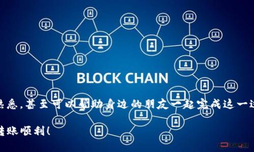 要将Core币转移到TPWallet中，您需要遵循几个步骤。以下是详细的指南，让您顺利完成这一交易过程。

步骤1：准备工作
在开始转账之前，您需要确保已经完成以下几项准备工作：
ul
    li您需要一个TPWallet账户。如果您还没有，请先下载并注册TPWallet。/li
    li确保您的Core币（CORE）已经存放在您的钱包中，无论是软件钱包还是交易所钱包。/li
    li了解您要转账的CORE币数量，以及转账所需的手续费。通常转账需要支付一定的网络费用。/li
/ul

步骤2：获取TPWallet的接收地址
在TPWallet中找到您的Core币接收地址。您可以使用以下步骤找到这个地址：
ol
    li打开TPWallet应用程序。/li
    li在主界面中，找到“资产”或“钱包”选项。/li
    li搜索Core币（CORE），点击进入。/li
    li选择“接收”选项，您将看到一个生成的接收地址（通常是长字符串）。/li
/ol

步骤3：从原钱包进行转账
现在，您需要将Core币从您的原钱包转移到TPWallet。以下是步骤：
ol
    li登录您的原钱包或交易所账户。/li
    li找到Core币的资产界面，选择“提现”或“转账”选项。/li
    li在转账页面中，输入TPWallet提供的接收地址。/li
    li输入您希望转移的Core币数量。请注意手续费，确保您的余额足够。/li
    li确认所有信息无误后，提交转账请求。/li
/ol

步骤4：确认交易状态
提交转账后，您需要确认交易是否成功。通常，您可以在原钱包的交易记录中查看交易状态。您也可以在TPWallet中查看是否收到该笔交易：
ol
    li在TPWallet中，返回资产页面。/li
    li点击Core币（CORE），检查交易历史记录，确认是否显示为成功。/li
/ol

个人经验分享
我第一次尝试转账时，感到十分紧张。之后发现，只要按照步骤进行，一切都非常简单。记得当时我把接收地址给打错了，导致转账失败，虽然很沮丧，但也让我意识到地址的准确性是多么重要。从那以后，我每次转账前都会仔细检查，以免再犯相同的错误。

常见问题解答
在进行转账过程中，可能会遇到一些问题。以下是几个常见问题及答案：

Q1: 转账过程中显示转账失败怎么办？
A1: 首先检查您输入的接收地址是否正确；如果确认无误，可以向原钱包的客服询问相关情况。

Q2: 转账需要多长时间才能到账？
A2: 转账时间通常取决于网络的拥堵情况。一般情况下，几分钟至几小时不等。

Q3: 如果我忘记了TPWallet的密码，应该怎么办？
A3: 您可以通过TPWallet的“找回密码”功能，按照提示进行密码重置。

总结
将Core币转账到TPWallet的过程并不复杂，只需仔细操作即可。经历了一次成功的转账后，您会对数字货币的转移流程更加熟悉，甚至可以帮助身边的朋友一起完成这一过程。随着数字货币的普及，越来越多的人开始接触和使用它，我相信未来我们会看到更便捷的交易方式和更安全的钱包选择。

无论您是经验丰富的用户，还是刚刚接触数字货币的新手，记得在操作过程中保持警惕，确保每一步都按部就班地进行。祝您转账顺利！