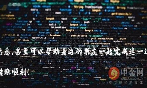 要将Core币转移到TPWallet中，您需要遵循几个步骤。以下是详细的指南，让您顺利完成这一交易过程。

步骤1：准备工作
在开始转账之前，您需要确保已经完成以下几项准备工作：
ul
    li您需要一个TPWallet账户。如果您还没有，请先下载并注册TPWallet。/li
    li确保您的Core币（CORE）已经存放在您的钱包中，无论是软件钱包还是交易所钱包。/li
    li了解您要转账的CORE币数量，以及转账所需的手续费。通常转账需要支付一定的网络费用。/li
/ul

步骤2：获取TPWallet的接收地址
在TPWallet中找到您的Core币接收地址。您可以使用以下步骤找到这个地址：
ol
    li打开TPWallet应用程序。/li
    li在主界面中，找到“资产”或“钱包”选项。/li
    li搜索Core币（CORE），点击进入。/li
    li选择“接收”选项，您将看到一个生成的接收地址（通常是长字符串）。/li
/ol

步骤3：从原钱包进行转账
现在，您需要将Core币从您的原钱包转移到TPWallet。以下是步骤：
ol
    li登录您的原钱包或交易所账户。/li
    li找到Core币的资产界面，选择“提现”或“转账”选项。/li
    li在转账页面中，输入TPWallet提供的接收地址。/li
    li输入您希望转移的Core币数量。请注意手续费，确保您的余额足够。/li
    li确认所有信息无误后，提交转账请求。/li
/ol

步骤4：确认交易状态
提交转账后，您需要确认交易是否成功。通常，您可以在原钱包的交易记录中查看交易状态。您也可以在TPWallet中查看是否收到该笔交易：
ol
    li在TPWallet中，返回资产页面。/li
    li点击Core币（CORE），检查交易历史记录，确认是否显示为成功。/li
/ol

个人经验分享
我第一次尝试转账时，感到十分紧张。之后发现，只要按照步骤进行，一切都非常简单。记得当时我把接收地址给打错了，导致转账失败，虽然很沮丧，但也让我意识到地址的准确性是多么重要。从那以后，我每次转账前都会仔细检查，以免再犯相同的错误。

常见问题解答
在进行转账过程中，可能会遇到一些问题。以下是几个常见问题及答案：

Q1: 转账过程中显示转账失败怎么办？
A1: 首先检查您输入的接收地址是否正确；如果确认无误，可以向原钱包的客服询问相关情况。

Q2: 转账需要多长时间才能到账？
A2: 转账时间通常取决于网络的拥堵情况。一般情况下，几分钟至几小时不等。

Q3: 如果我忘记了TPWallet的密码，应该怎么办？
A3: 您可以通过TPWallet的“找回密码”功能，按照提示进行密码重置。

总结
将Core币转账到TPWallet的过程并不复杂，只需仔细操作即可。经历了一次成功的转账后，您会对数字货币的转移流程更加熟悉，甚至可以帮助身边的朋友一起完成这一过程。随着数字货币的普及，越来越多的人开始接触和使用它，我相信未来我们会看到更便捷的交易方式和更安全的钱包选择。

无论您是经验丰富的用户，还是刚刚接触数字货币的新手，记得在操作过程中保持警惕，确保每一步都按部就班地进行。祝您转账顺利！